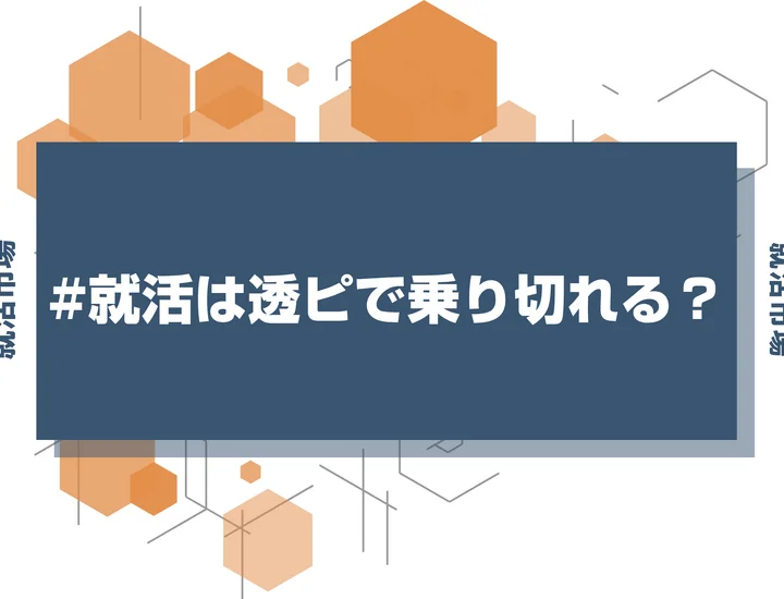 【就活 ピアス】就活で透明ピアスはバレる？注意点と選び方を徹底解説